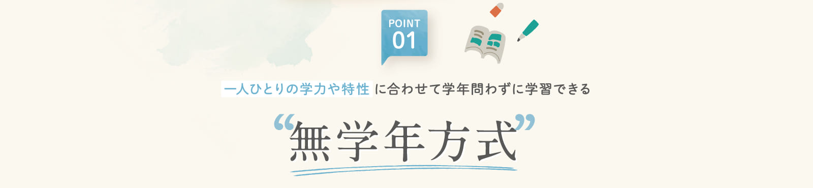 POINT01 無学年方式