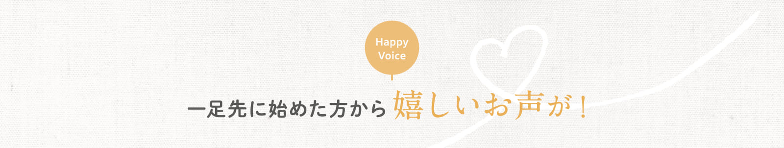 一足先に始めた方から嬉しいお声が!