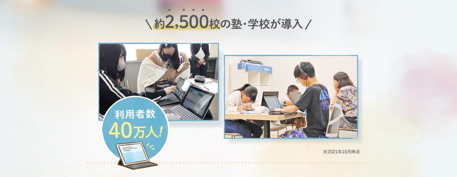 約2,500校の塾・学校が導入
