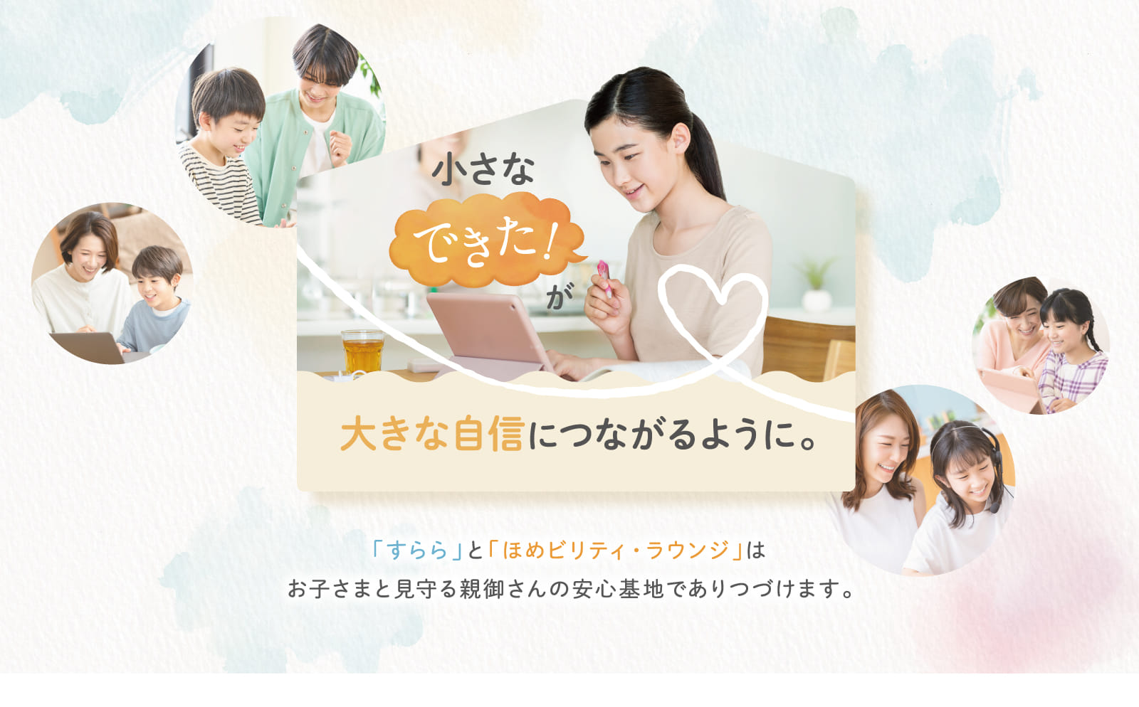 小さなできた!が大きな自信につながるように。