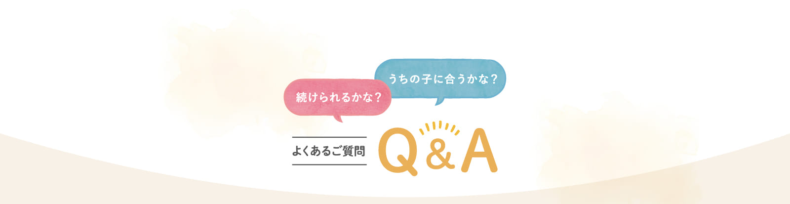 よくあるご質問Q&A