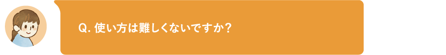 使い方は難しくないですか?