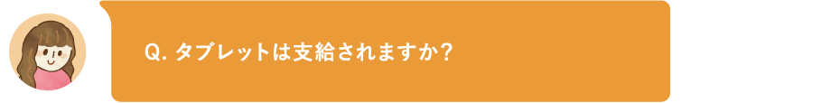 タブレットは支給されますか?