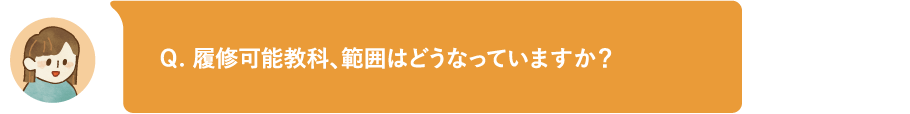 履修可能教科、範囲はどうなっていますか?