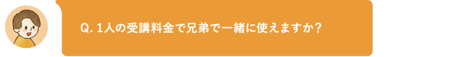 1人の受講料金で兄弟で一緒に使えますか?