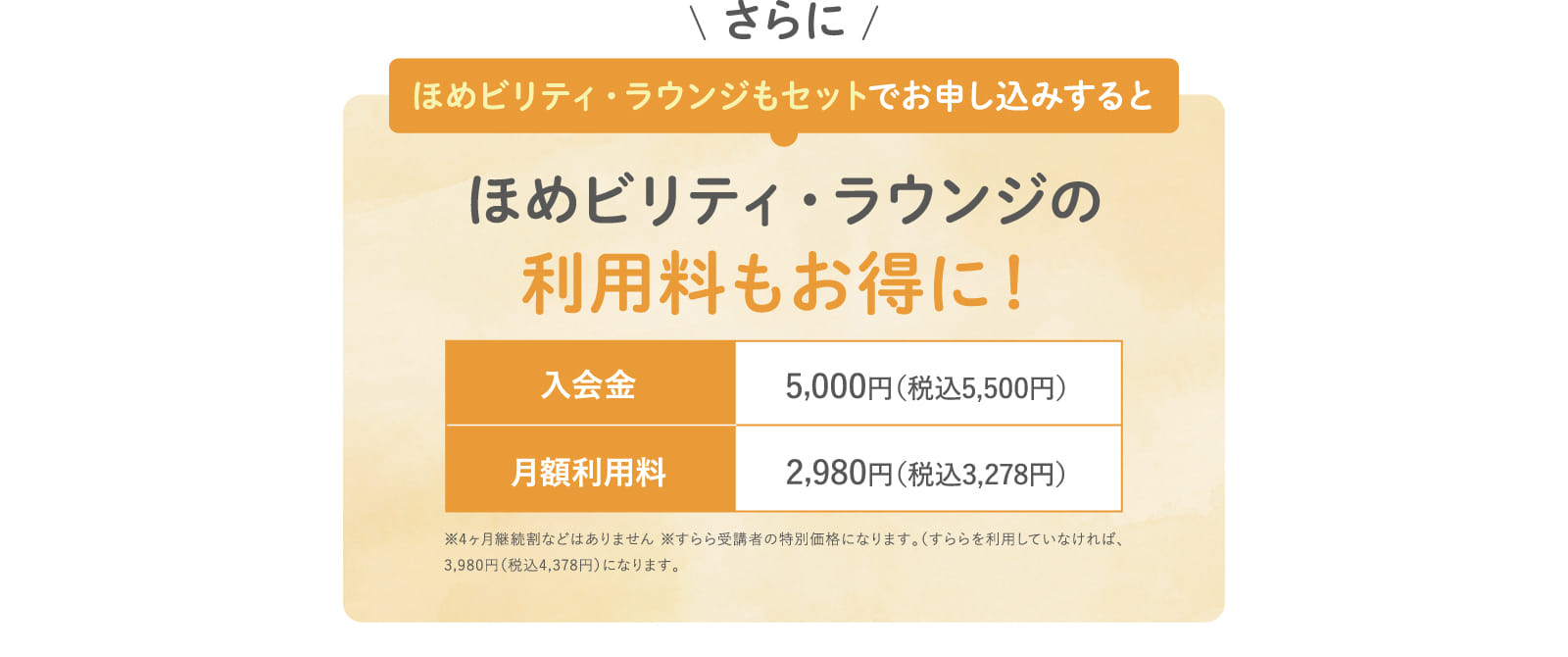 ほめビリティ・ラウンジの利用料もお得に!