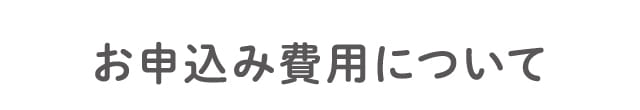 お申し込み費用について