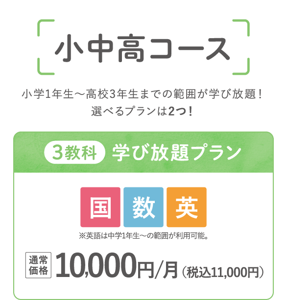 小中高コース