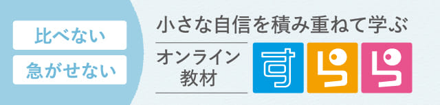 小さな自信を積み重ねて学ぶオンライン教材すらら
