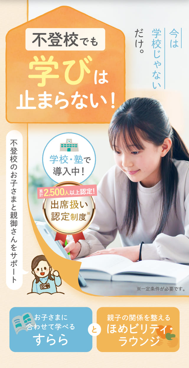 不登校でも学びは止まらない!