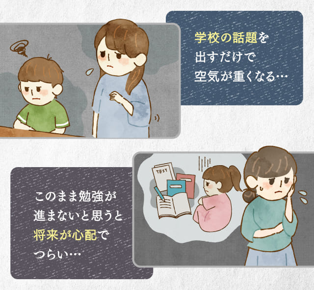 学校の話題を出すだけで空気が重くなる…