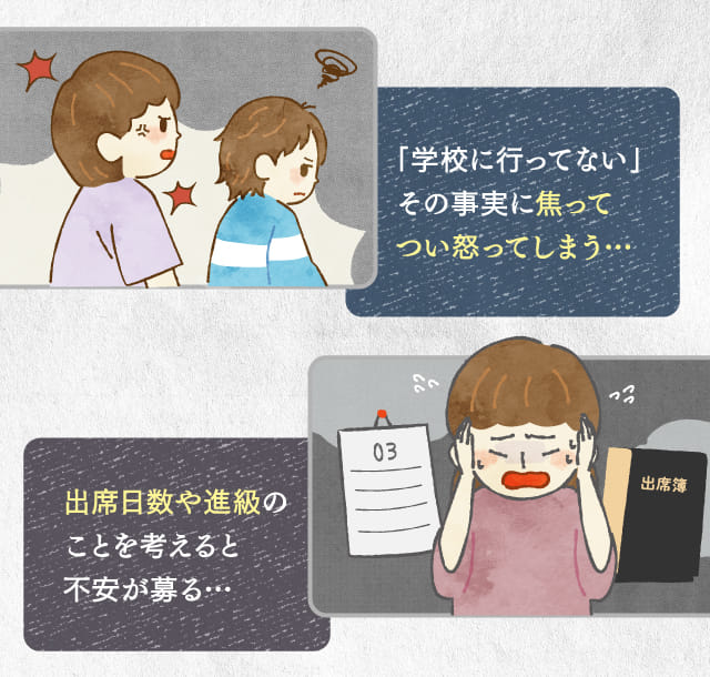 「学校に行ってない」その事実に焦ってしまう…