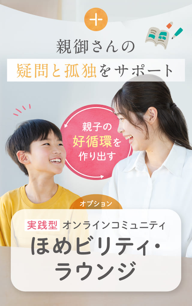 親御さんの疑問と孤独をサポート