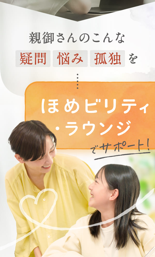 親御さんのこんな疑問 悩み 孤独をほめビリティ・ラウンジでサポート!
