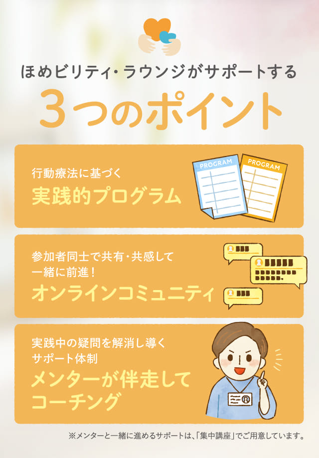 ほめビリティ・ラウンジがサポートする3つのポイント