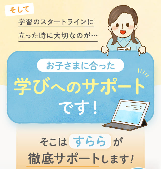 お子さまに合った学びへのサポートです!