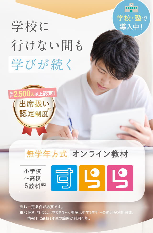 学校に行けない間も学びが続く