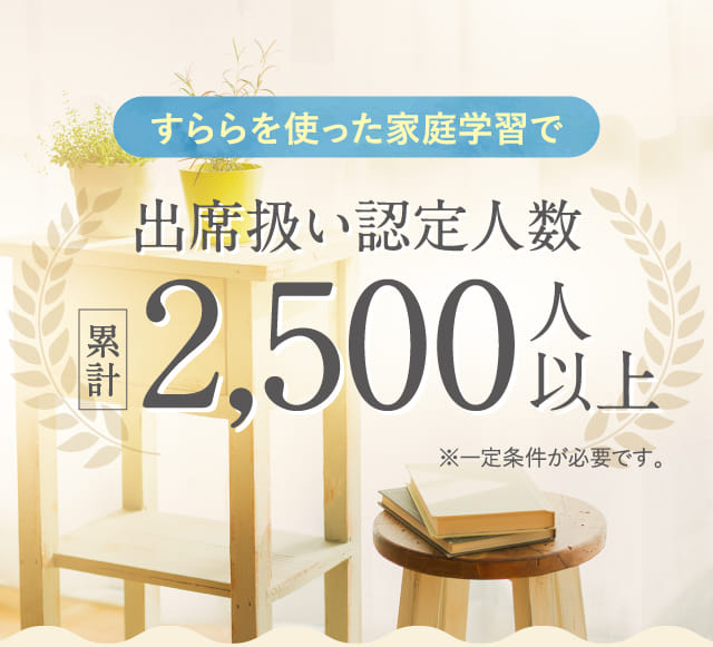 すららを使った家庭学習で出席扱い認定人数累計2,500人以上