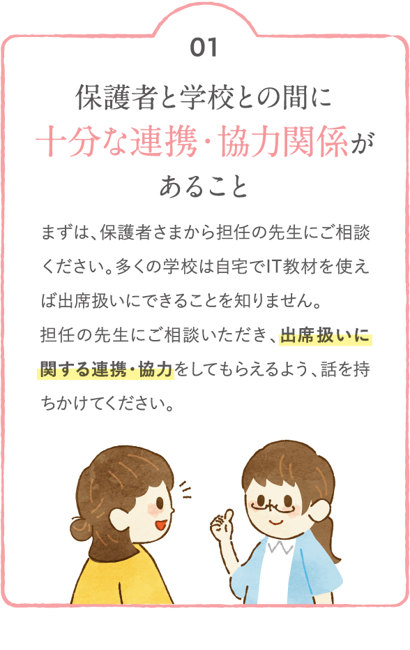 保護者と学校との間に十分な連携・協力関係があること