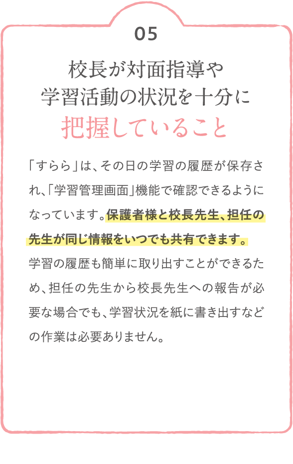 校長が対面指導や学習活動の状況を十分に把握していること