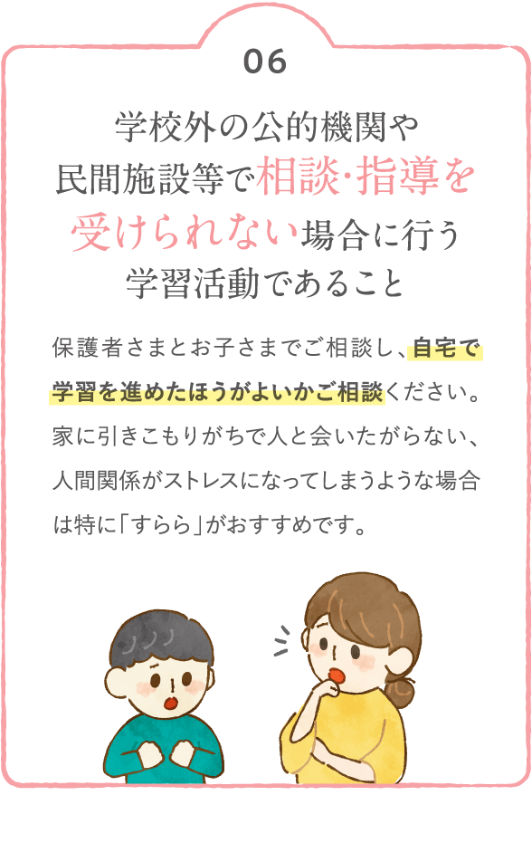学校外の公的機関や民間施設等で相談・指導を受けられない場合に行う学習活動であること