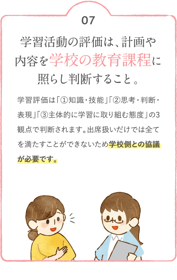 学習活動の評価は、計画や内容を学校の教育課程に照らし判断すること