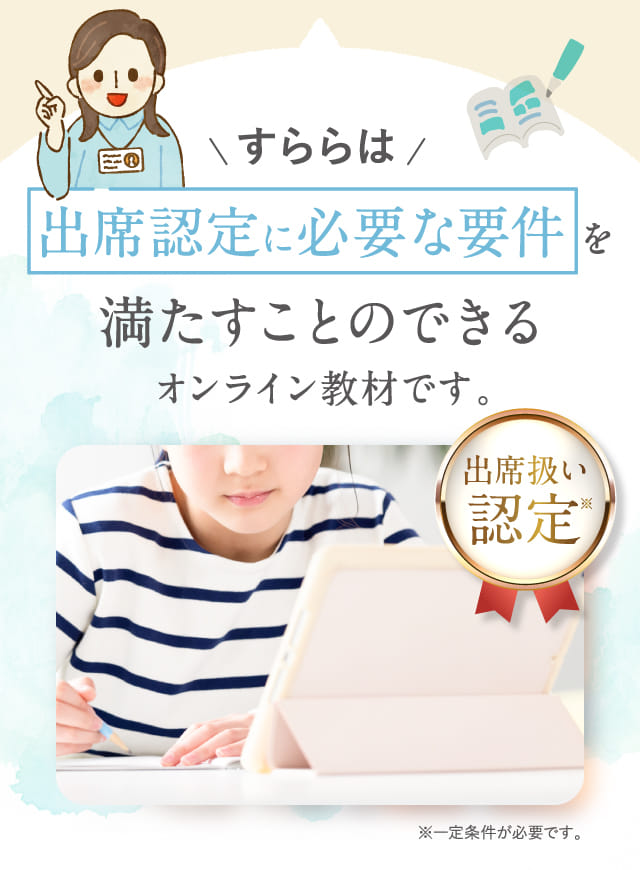 すららは出席認定に必要な要件を満たすことのできるオンライン教材です。