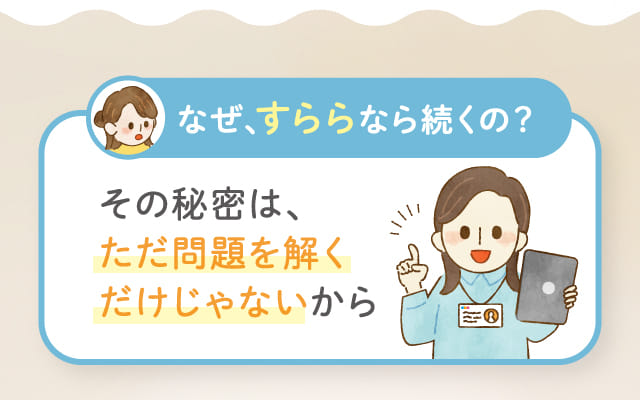 なぜ、すららなら続くの?その秘密は、ただ問題を解くだけじゃないから