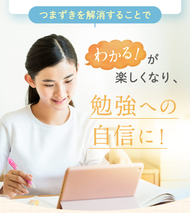 わかる!が楽しくなり、勉強への自信に!