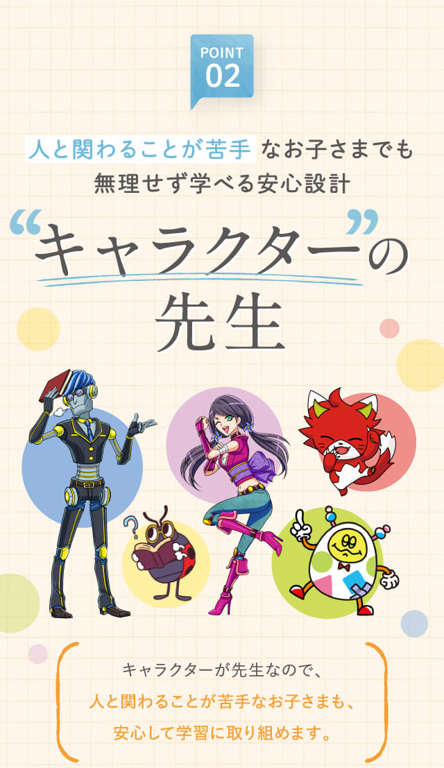 POINT02 キャラクターの先生