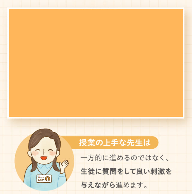 生徒に質問をして良い刺激を与えながら進めます。