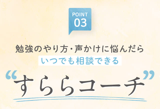 POINT03 すららコーチ