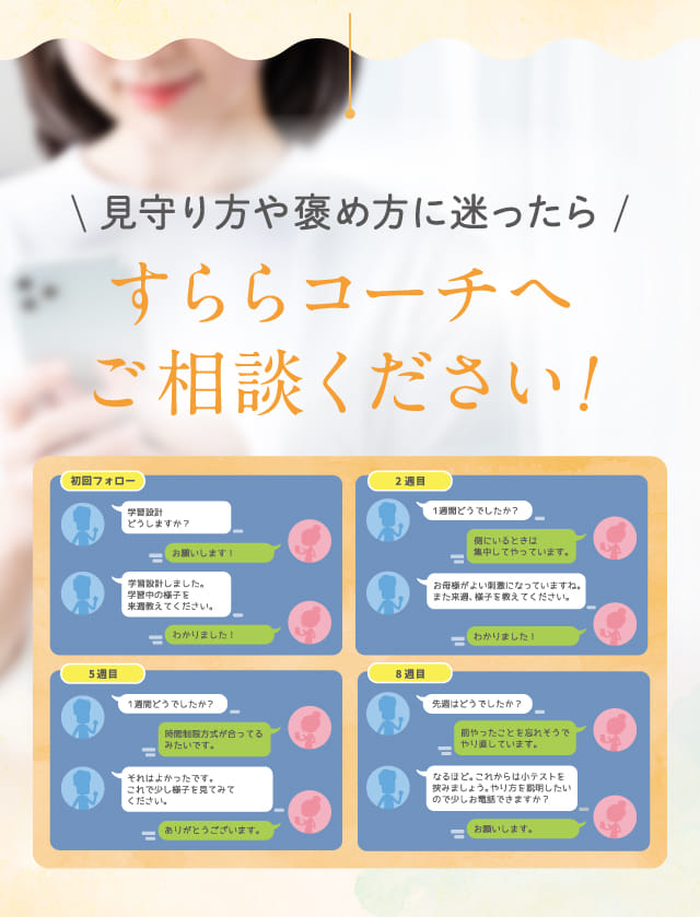 見守り方や褒め方に迷ったらすららコーチへご相談ください!