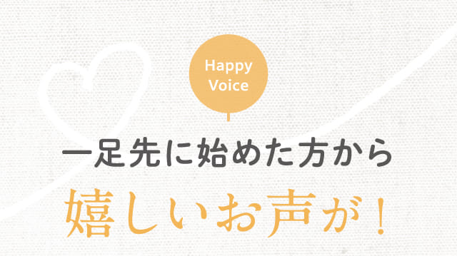 一足先に始めた方から嬉しいお声が!