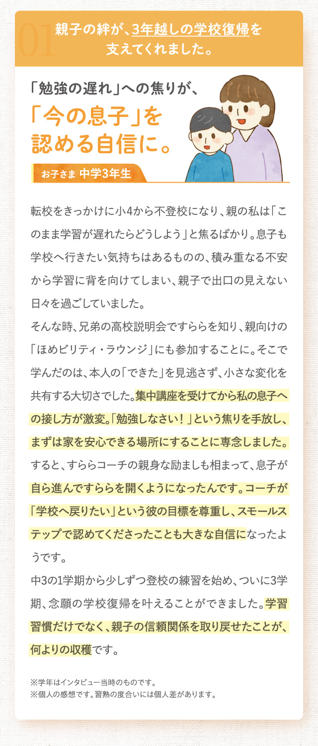 「勉強の遅れ」への焦りが、「今の息子」を認める自信に。