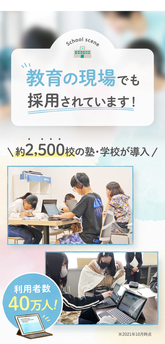 教育の現場でも採用されています!