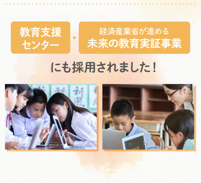 教育支援センター・未来の教育実証事業にも採用されました!