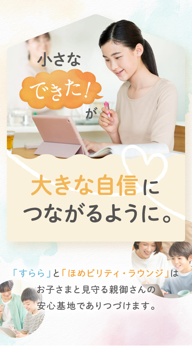 小さなできた!が大きな自信につながるように。