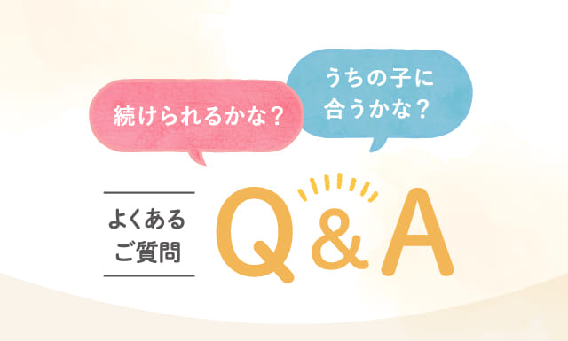 よくあるご質問Q&A