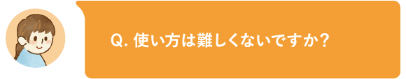 使い方は難しくないですか?
