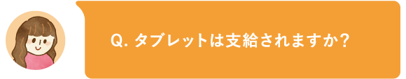 タブレットは支給されますか?