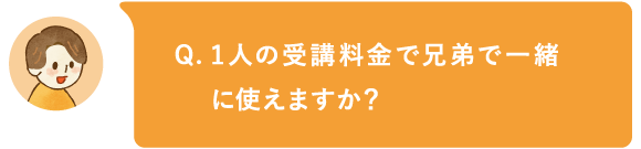 1人の受講料金で兄弟で一緒に使えますか?