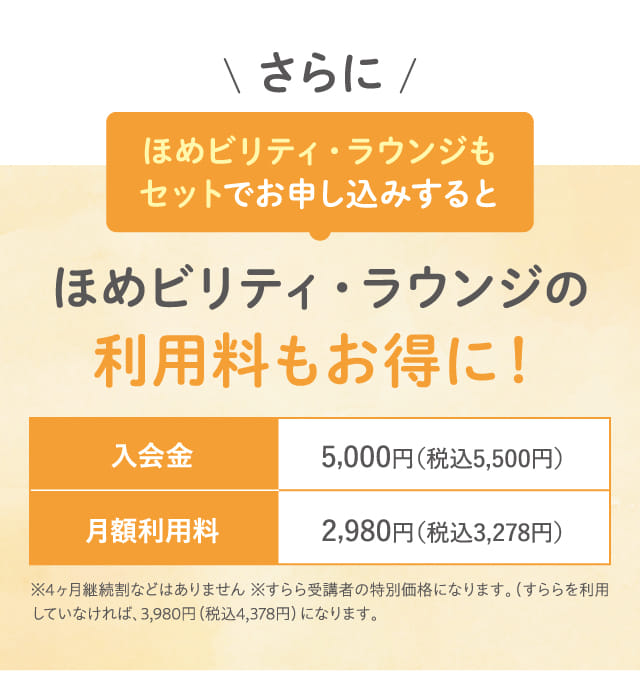 ほめビリティ・ラウンジの利用料もお得に!