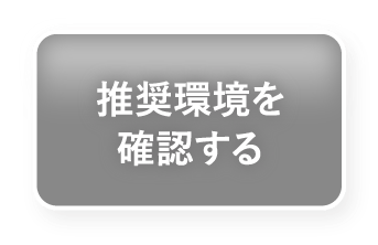 推奨環境を確認する