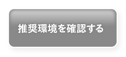 推奨環境を確認する