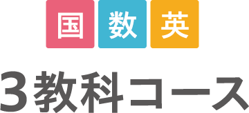 国数英3教科コース