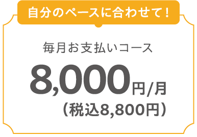 毎月お支払いコース 8,000円/月（税込8,800円）