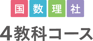 国数理社4教科コース