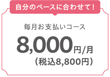 毎月お支払いコース 8,000円/月（税込8,800円）