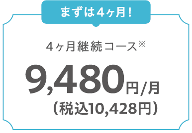 4ヵ月継続コース 9,480円/月（税込10,428円）